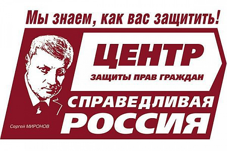 Справедливая Россия, Центр защиты прав граждан Справедливая Россия, Центр защиты прав граждан